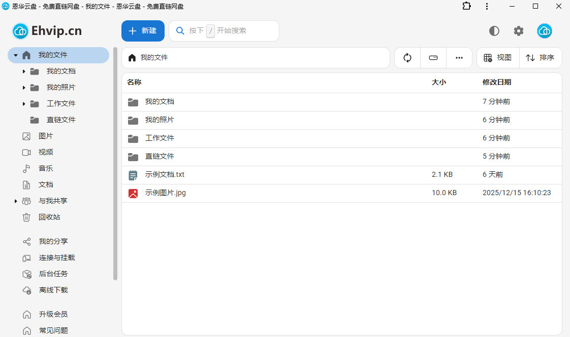 恩华云存储-云存储功能展示
